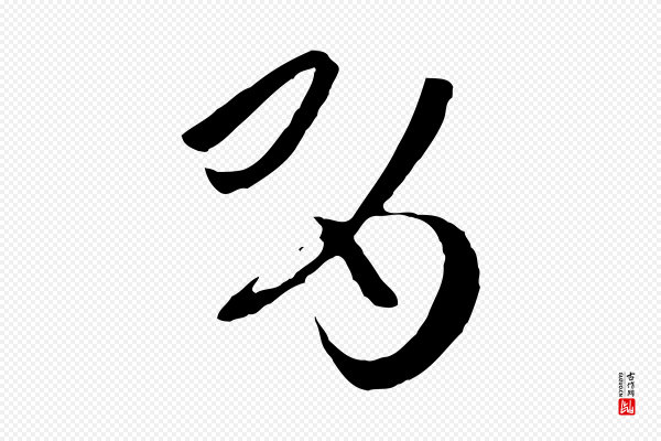 孙过庭《书谱》有