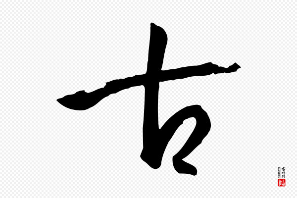 孙过庭《书谱》古