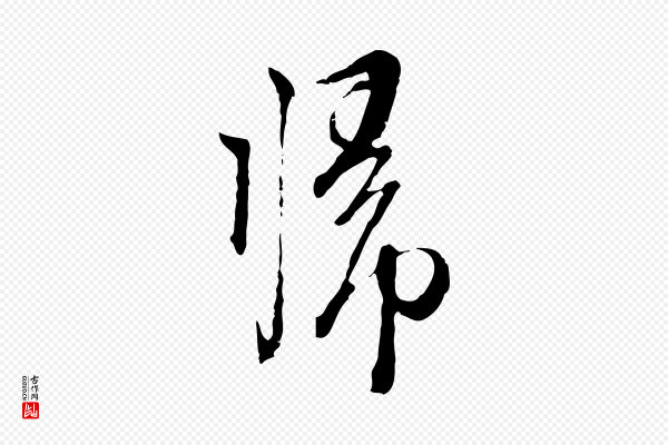 卫仁《与九成帖》歸(归)
