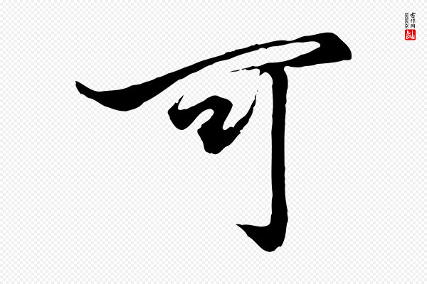 赵孟頫《绝交书》可