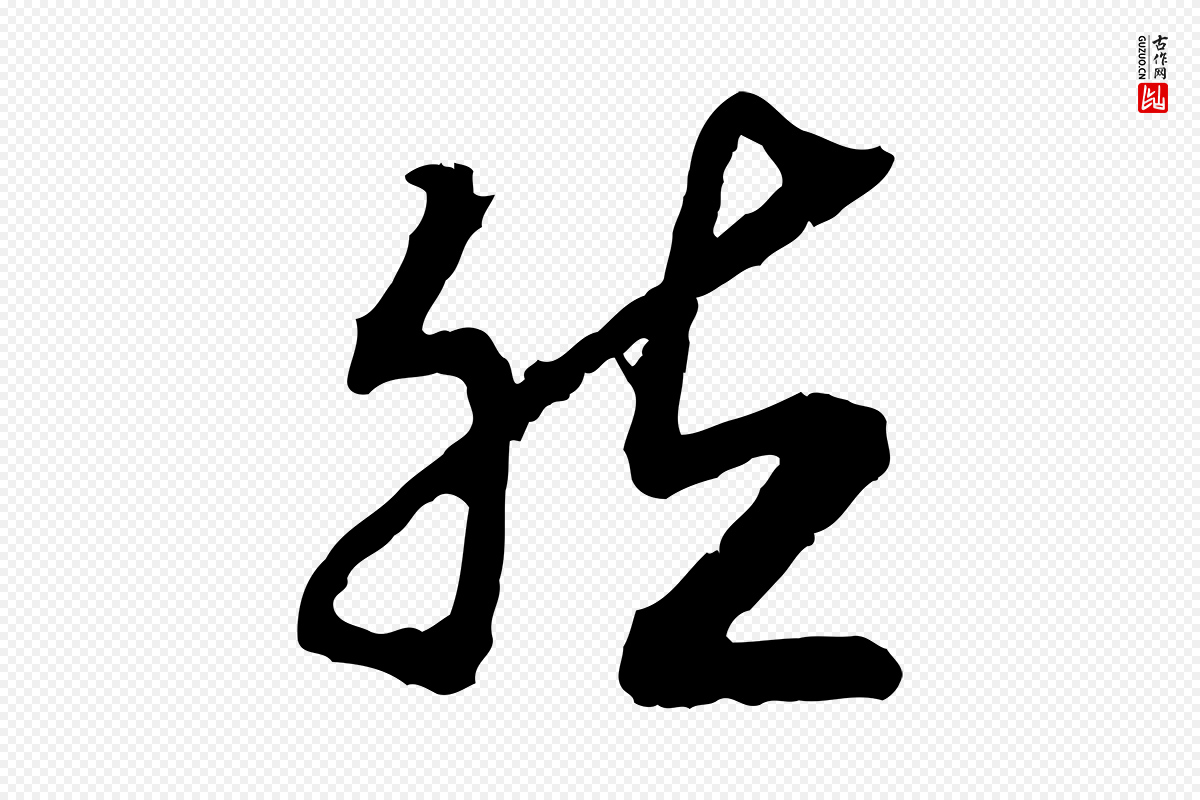 宋代高宗《嵇康养生论》中的“然”字书法矢量图下载