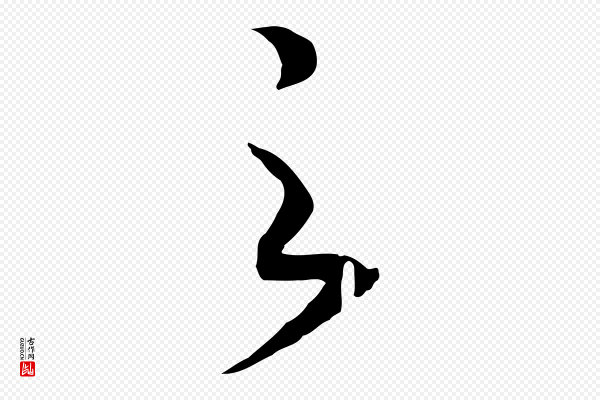 高宗《洛神赋》之