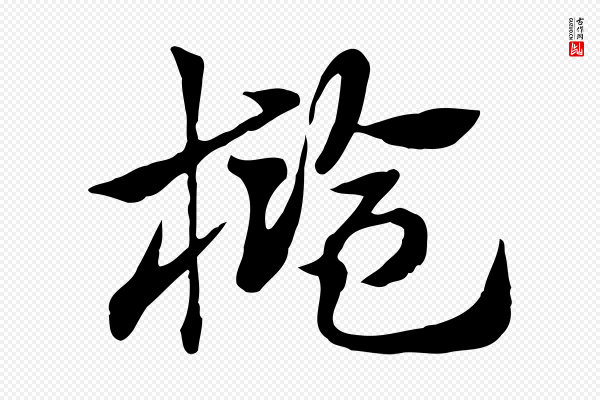 赵孟頫《急就章》檻(槛)