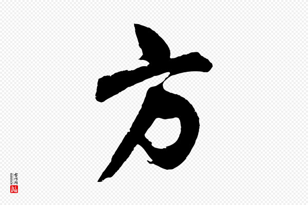 桂彦良《答彦充帖》方