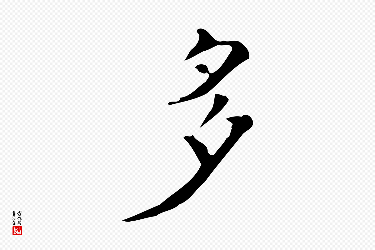 明代吴廷《跋快雪时晴帖》中的“多”字书法矢量图下载