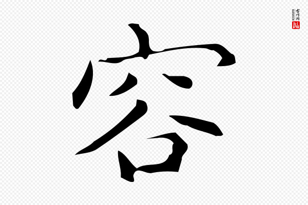 宋濂《跋临东方先生画赞》容