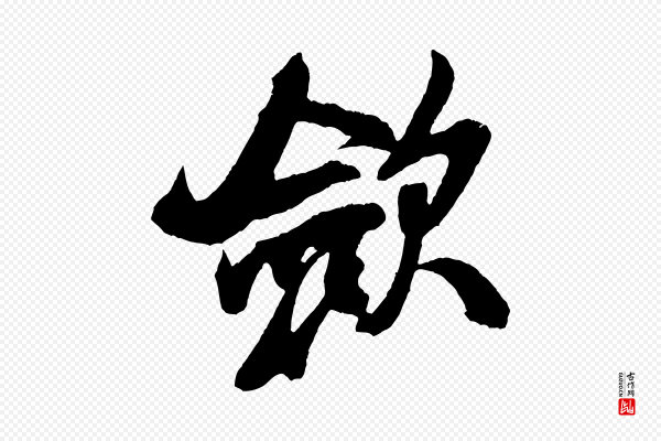 米芾《紫金帖》斂(敛)