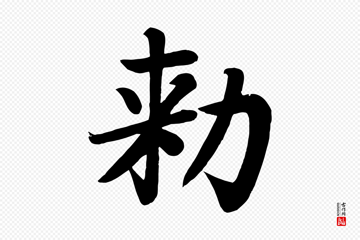 唐代颜真卿《朱巨川告》中的“敕”字书法矢量图下载