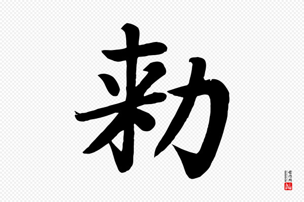 颜真卿《朱巨川告》敕