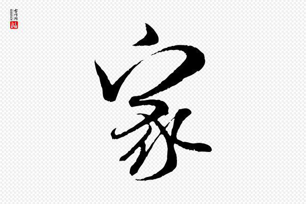 米芾《苕溪诗》家