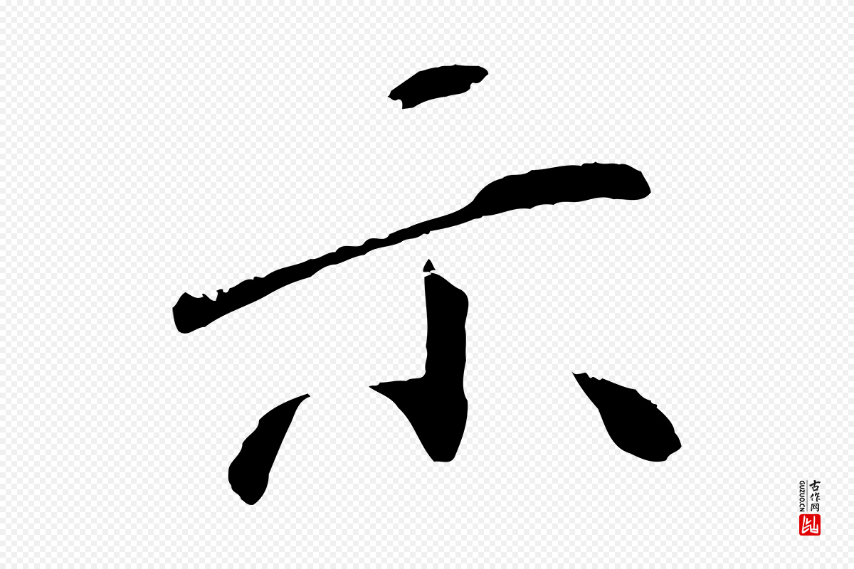 宋代《三希堂法帖》中的“示”字书法矢量图下载
