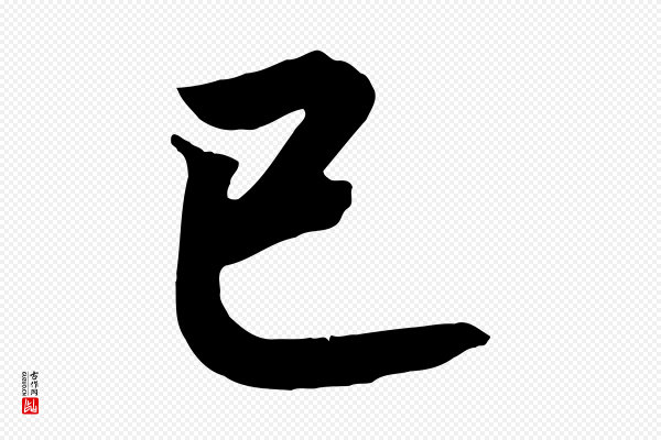 高宗《付岳飞》已