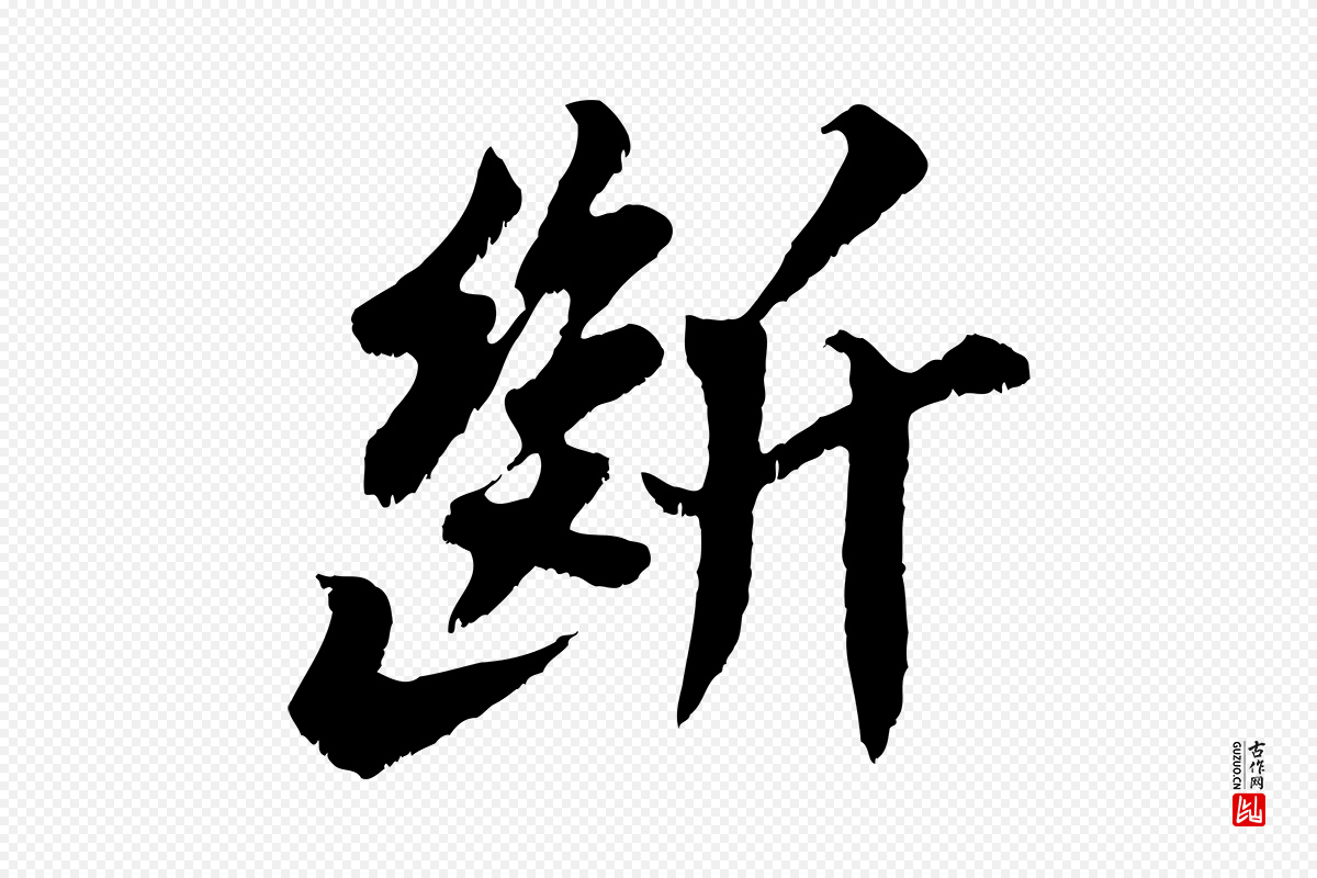 宋代苏轼《春帖子词》中的“斷(断)”字书法矢量图下载