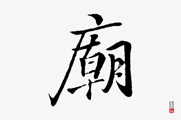 王羲之《临锺繇千字文》廟(庙)