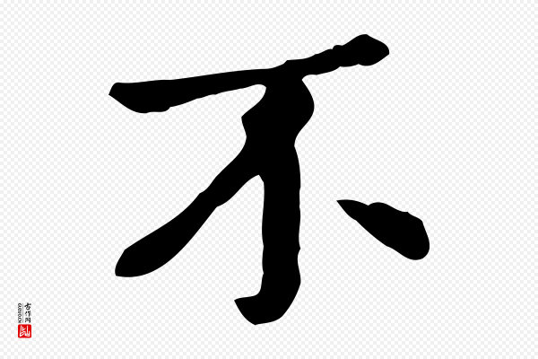 赵孟頫《临兰亭序并跋》不