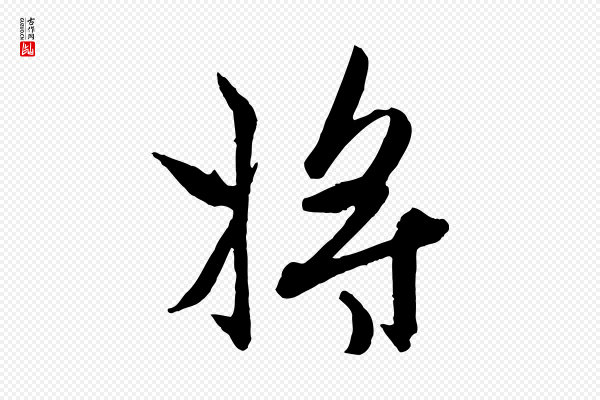 赵孟頫《与孙行可帖》將(将)