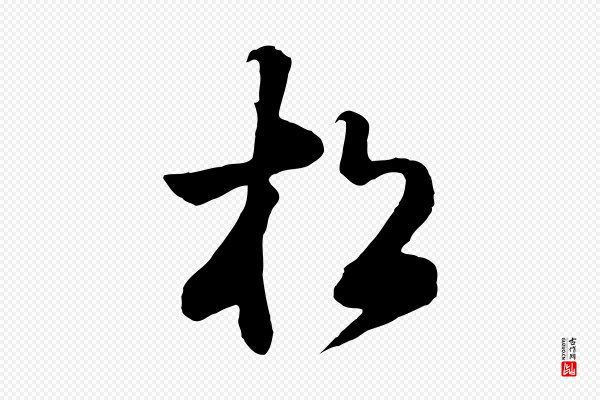张照《跋韭花帖》松