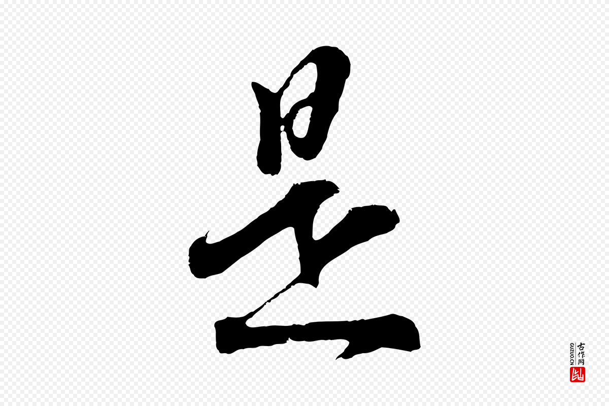 明代董其昌《题画十跋》中的“是”字书法矢量图下载