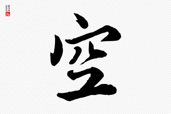 蔡襄《与宾客帖》空