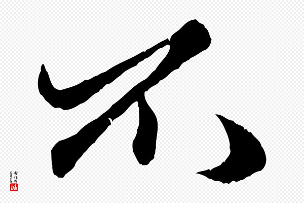 赵孟頫《绝交书》不