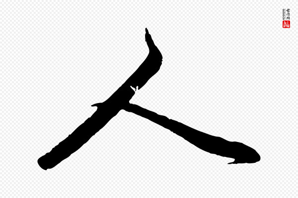赵孟頫《襄阳歌》人