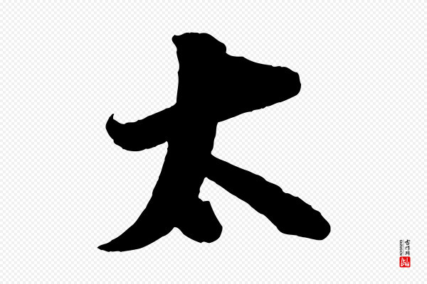 张即之《与殿元帖》太