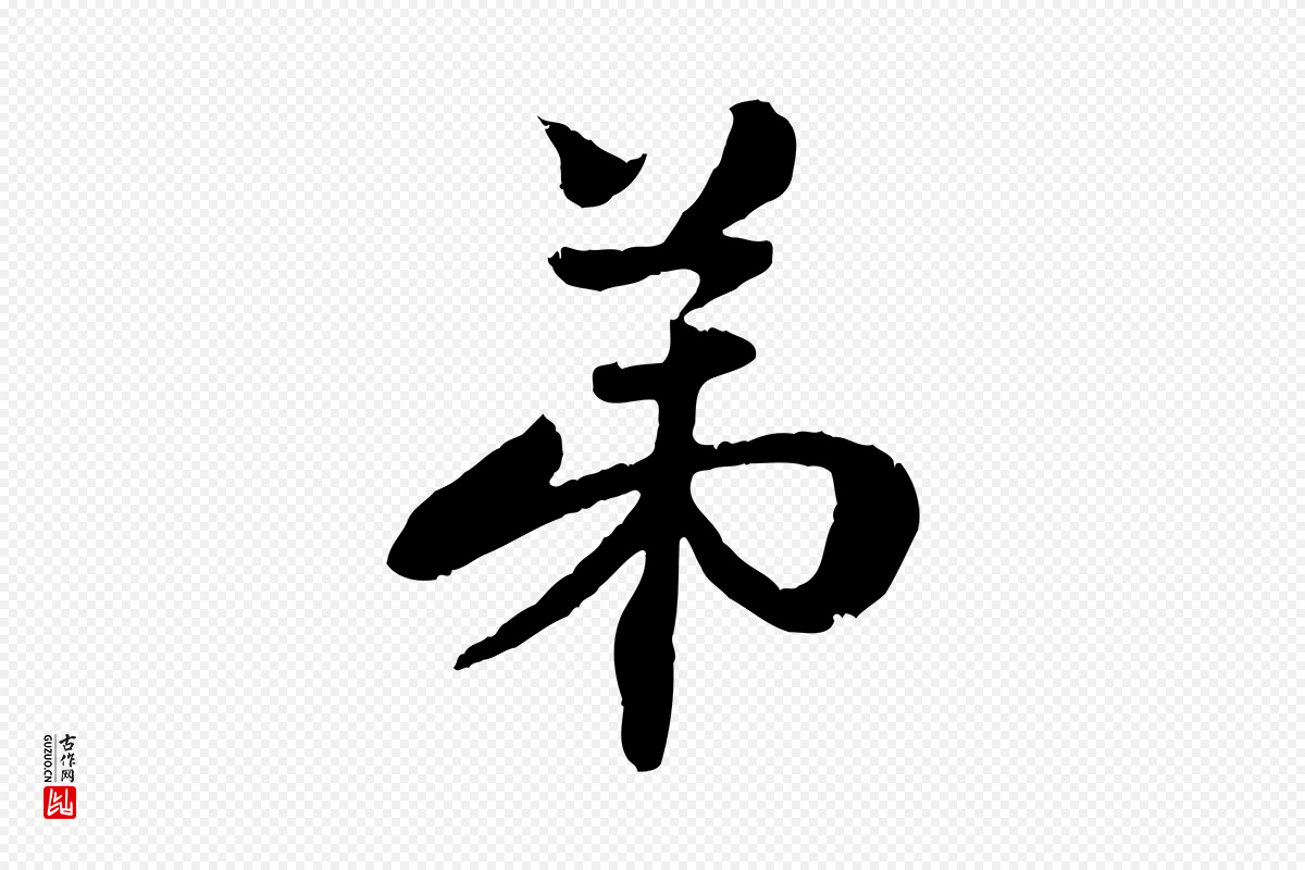 元代管道昇《与中峰帖》中的“弟”字书法矢量图下载