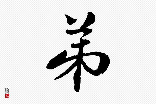 管道昇《与中峰帖》弟
