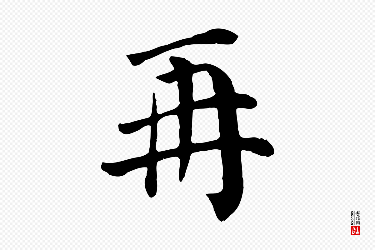 宋代赵鼎《与执政劄子》中的“再”字书法矢量图下载