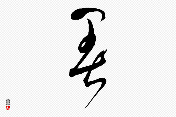 鲜于枢《七律诗》暑