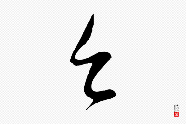 苏洵《与提举帖》台(台)