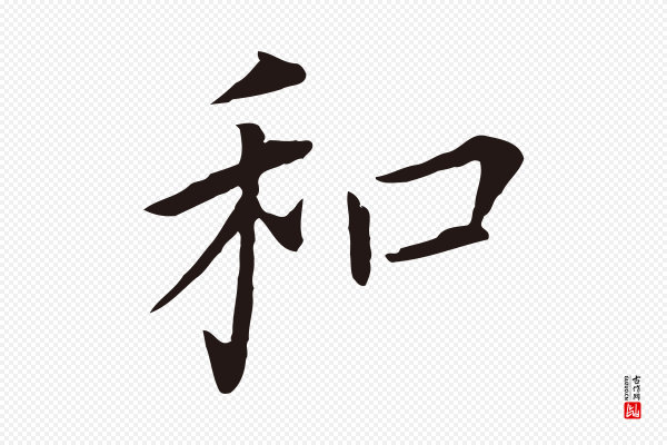 董其昌《跋孝经》和