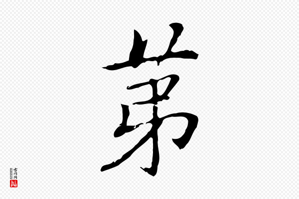 乃贤《南城咏古》第
