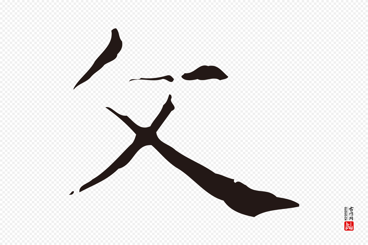明代俞和《急就章释文》中的“文”字书法矢量图下载