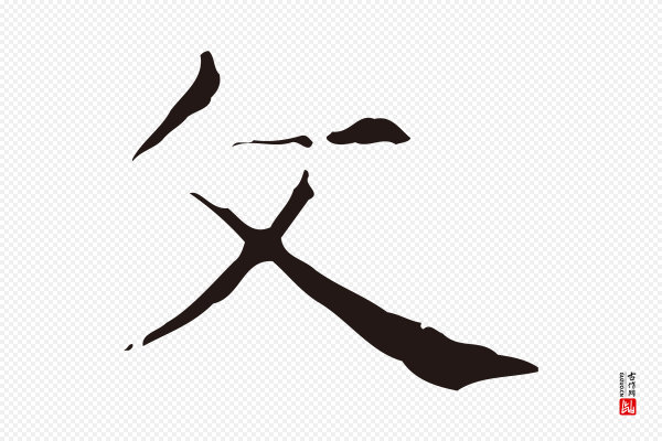 俞和《急就章释文》文