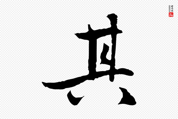 赵孟頫《感兴诗并序》其