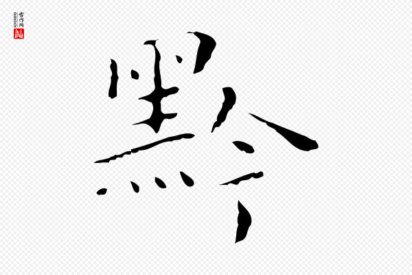 祝允明《刘基诗》黔