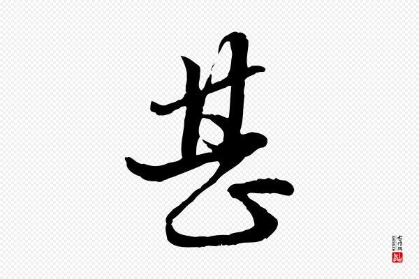 赵孟頫《付二哥帖》甚