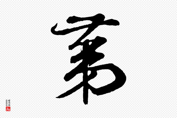 米芾《拜中岳命作》第