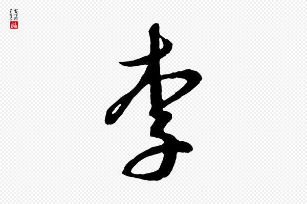 俞俊《复德翁帖》李