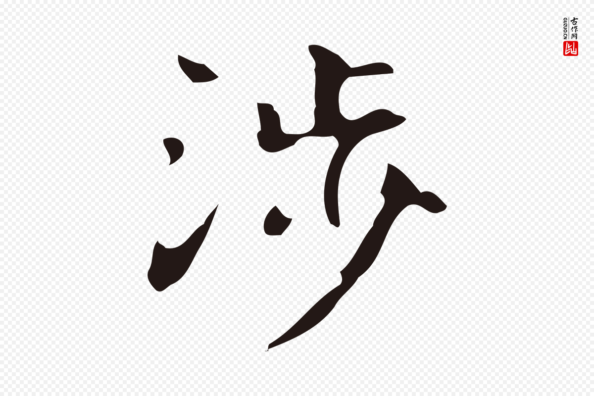 明代周鼎《跋急就章》中的“涉”字书法矢量图下载