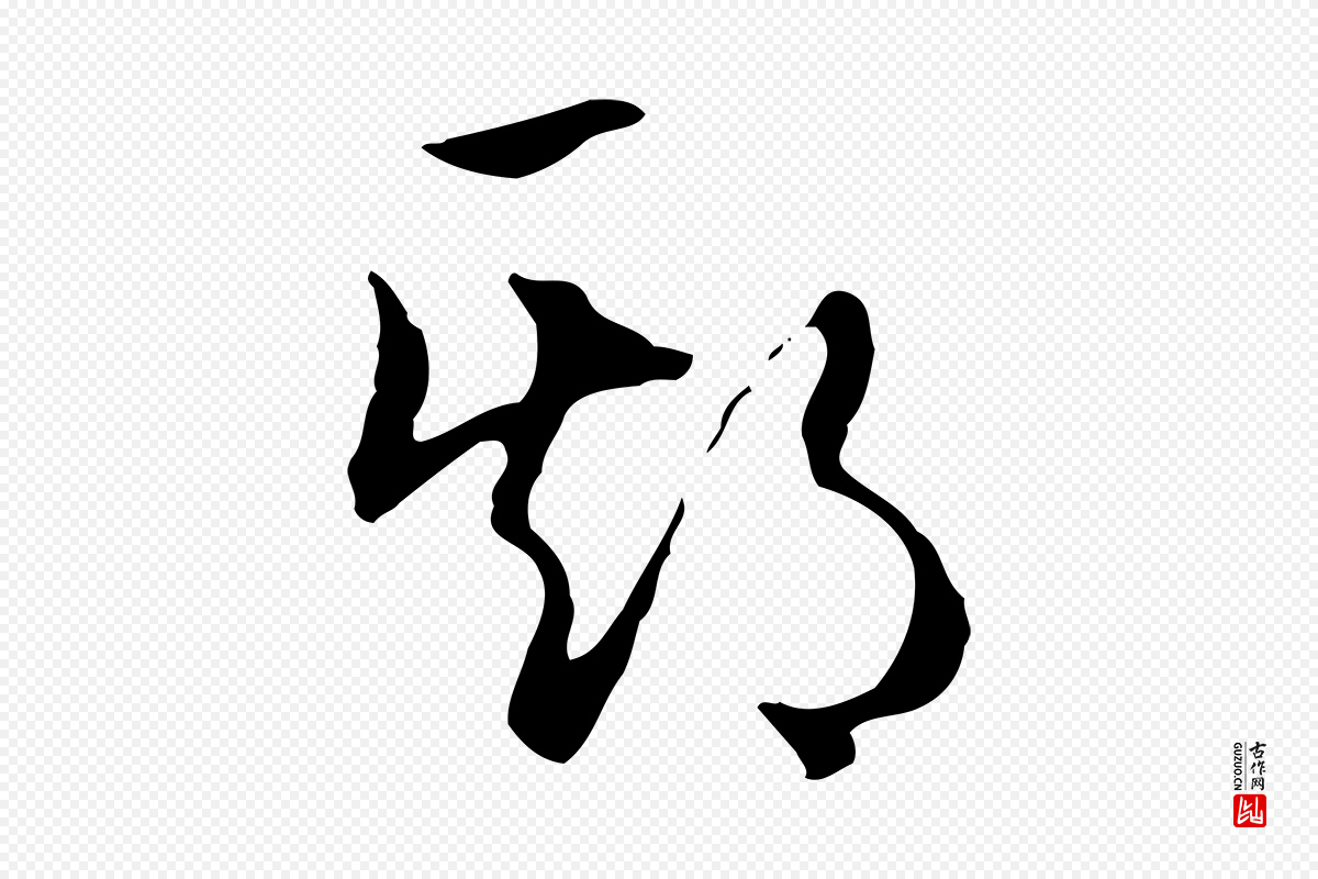 明代王孟端《复叔训帖》中的“期”字书法矢量图下载