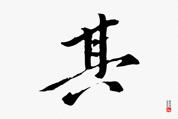 陈从龙《跋保母帖》其