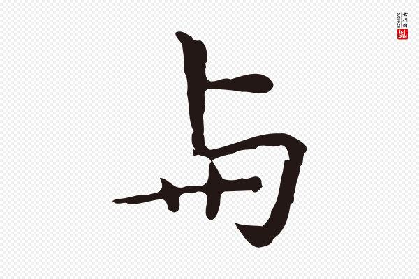 祝允明《前赤壁赋》與(与)