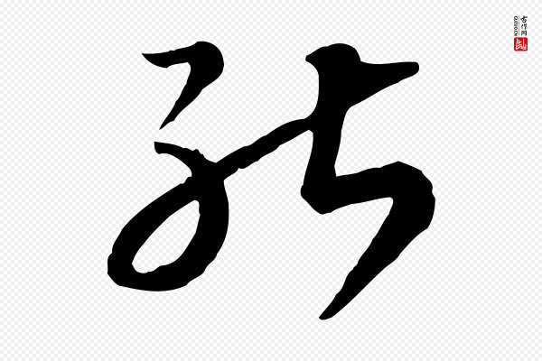 高宗《嵇康养生论》能