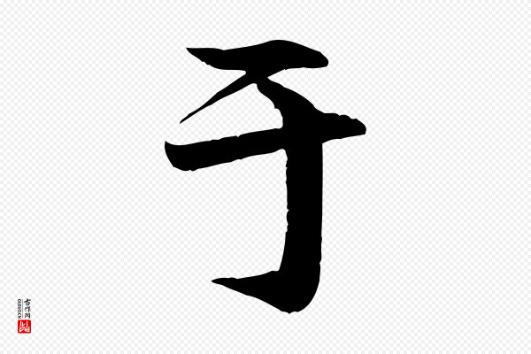 李东阳《跋嵇康养生论》于