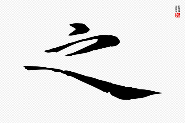 万金《跋答钱穆父诗帖》之