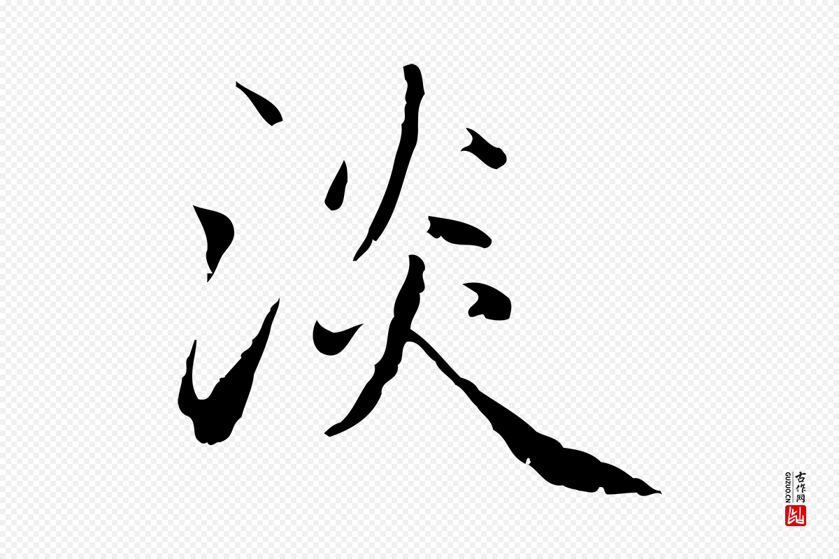 元代赵孟頫《临兰亭序并跋》中的“淡”字书法矢量图下载