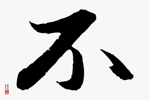 赵孟頫《与中峰札》不