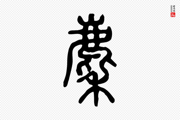 许慎《说文解字》麇
